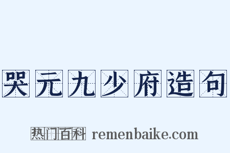 哭元九少府造句是什么意思的图片
